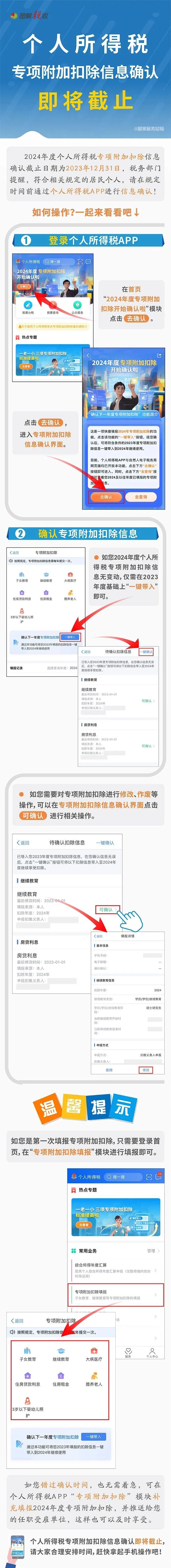 微信图片_20231222093255.jpg 即将截止,关系收入!个税专项附加扣除信息记得及时确认