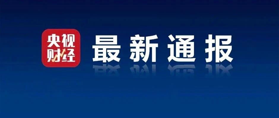 假冒“国企央企”！公安部紧急通报→
