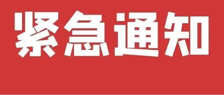 紧急通知！安徽多地中小学幼儿园停课