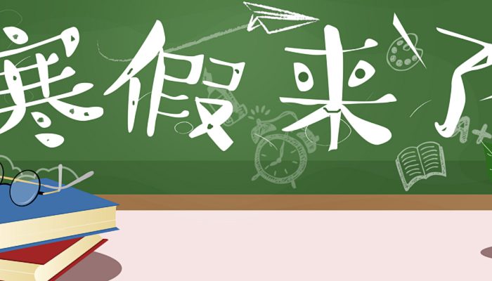 刚刚！阜阳中小学寒假时间确定！