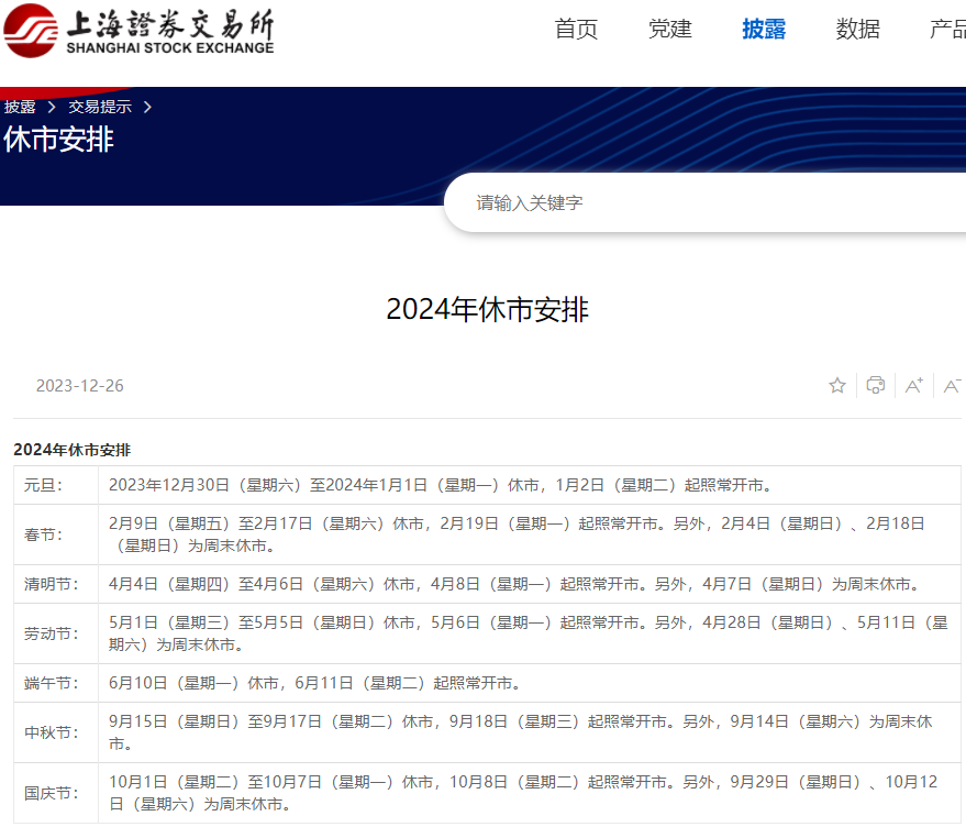 2024年休市安排出炉！沪深北交易所公布→