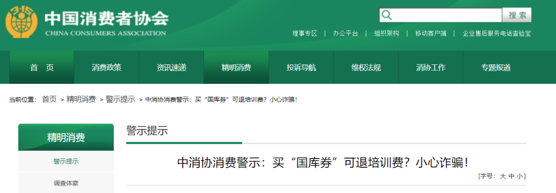 买国库券、基金、证券可退培训费？中消协：都是诈骗！图1