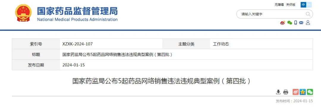 涉及微博、快手等多个电商平台！国家药监局公布5起药品网络销售违法违规案例
