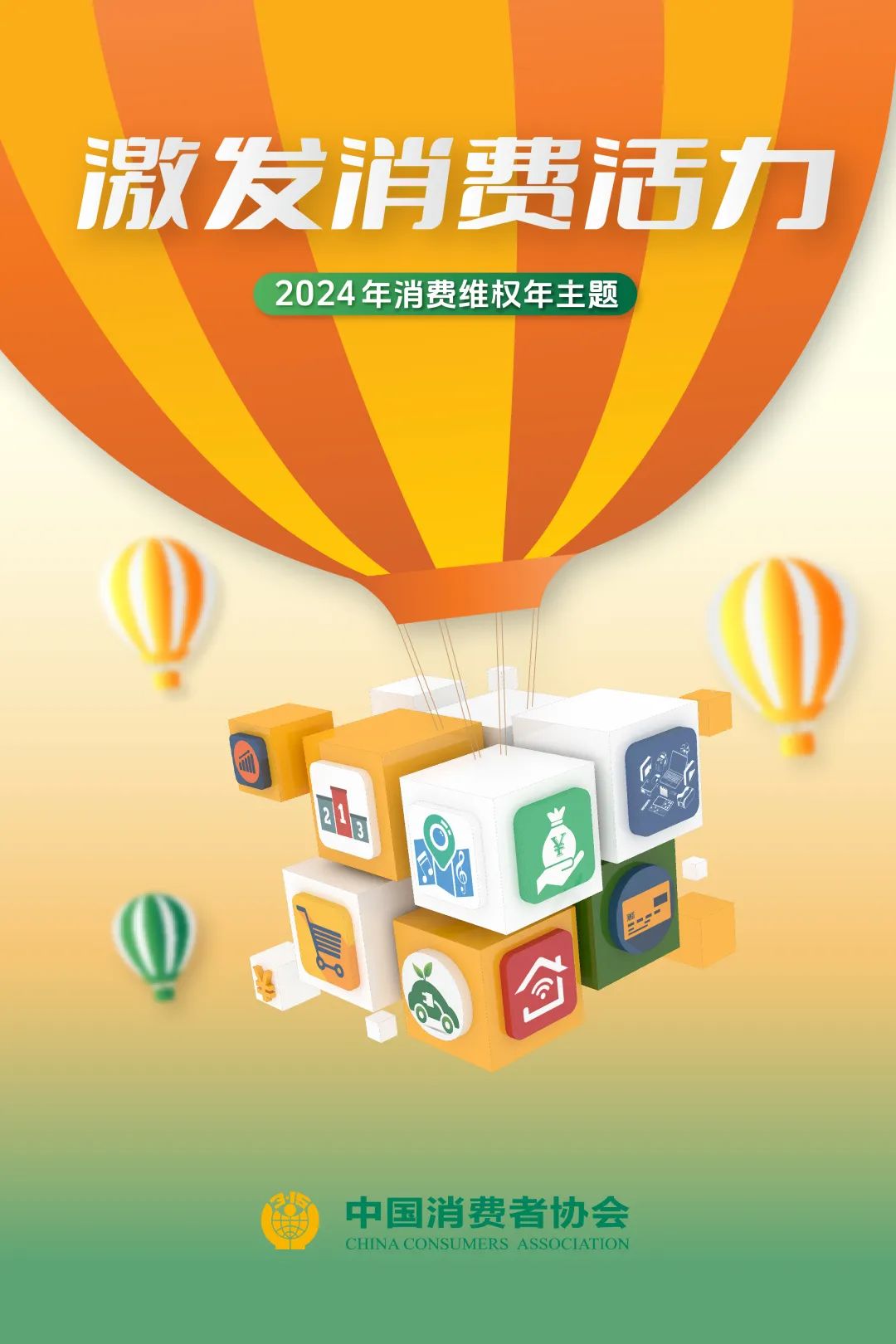 中消协公布2024年消费维权年主题：激发消费活力！