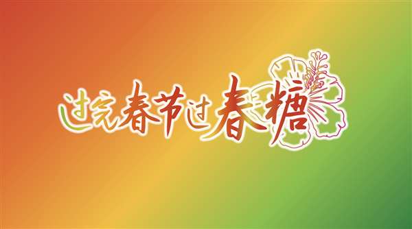 美食美酒加音乐，过完春节过春糖